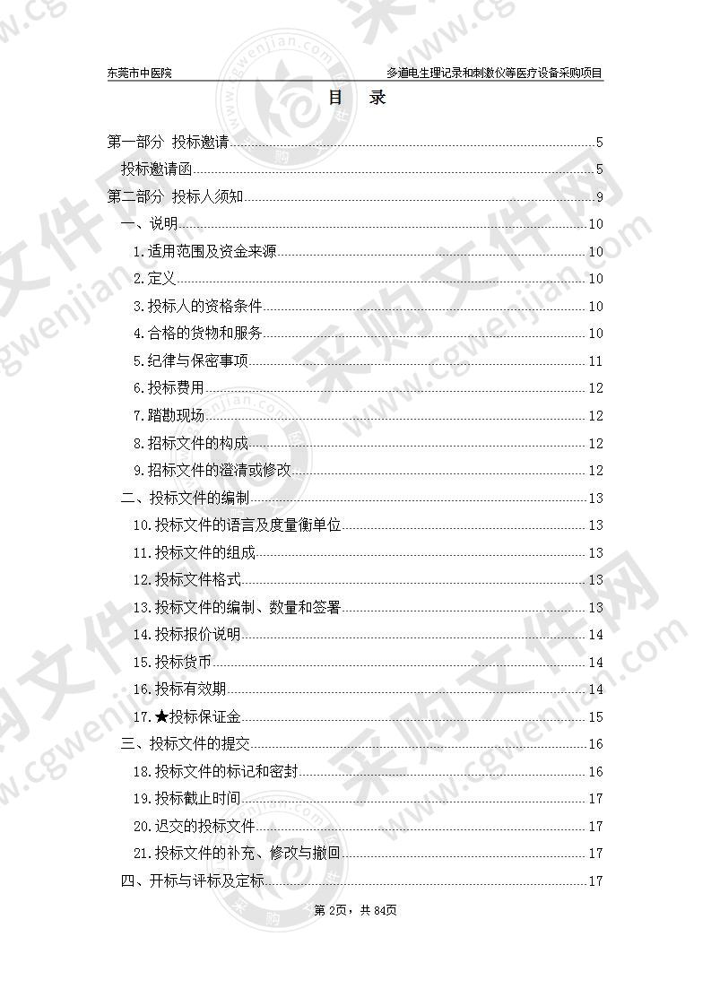 多道电生理记录和刺激仪等医疗设备采购项目