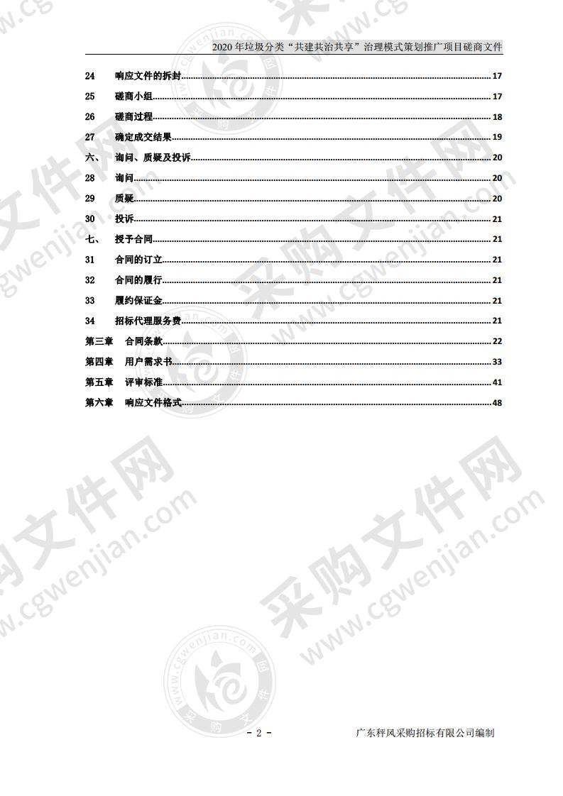 2020 年垃圾分类“共建共治共享” 治理模式策划推广项目