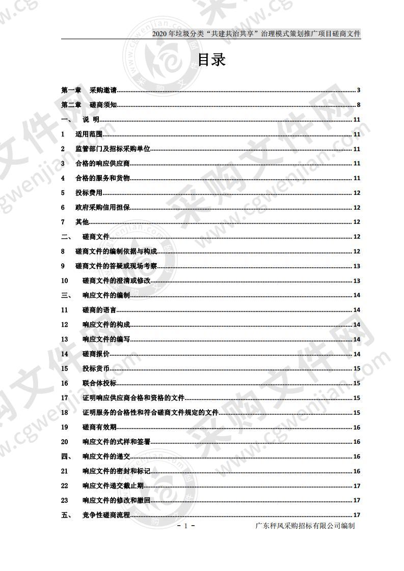 2020 年垃圾分类“共建共治共享” 治理模式策划推广项目