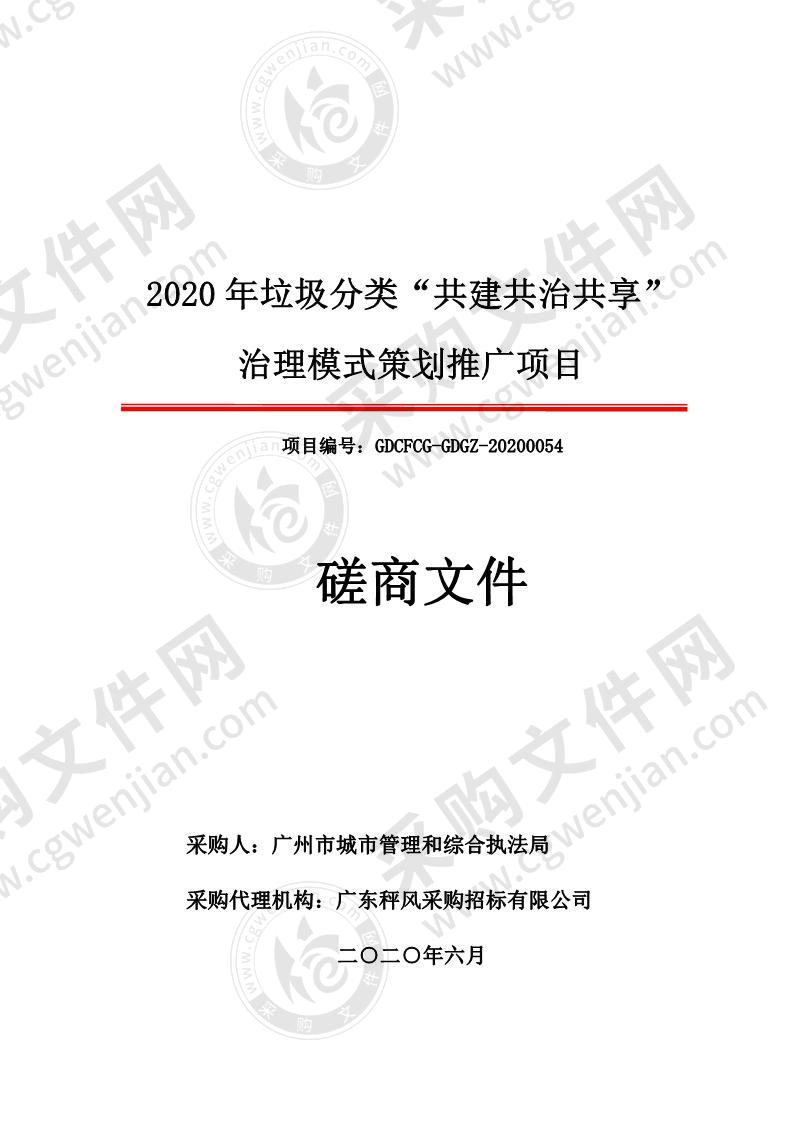 2020 年垃圾分类“共建共治共享” 治理模式策划推广项目