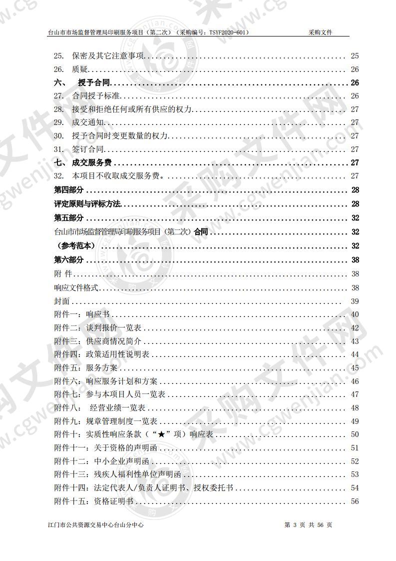 台山市市场监督管理局印刷服务项目