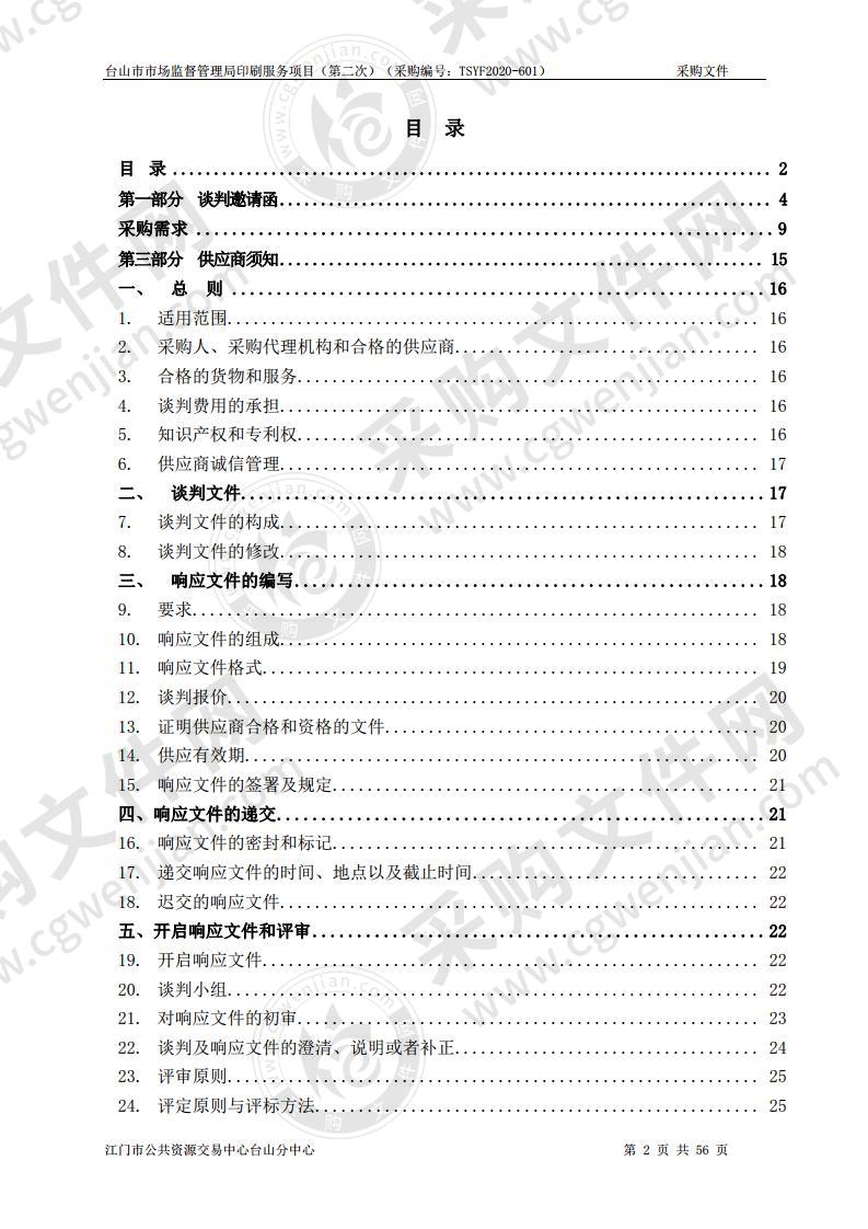 台山市市场监督管理局印刷服务项目