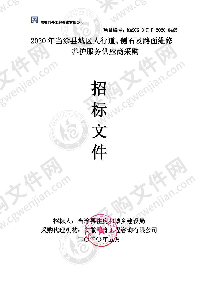 2020年当涂县城区人行道、侧石及路面维修养护服务供应商采购（包1）