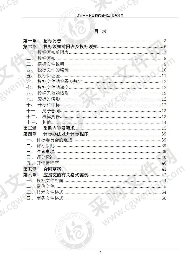 江山市河湖监控能力提升项目