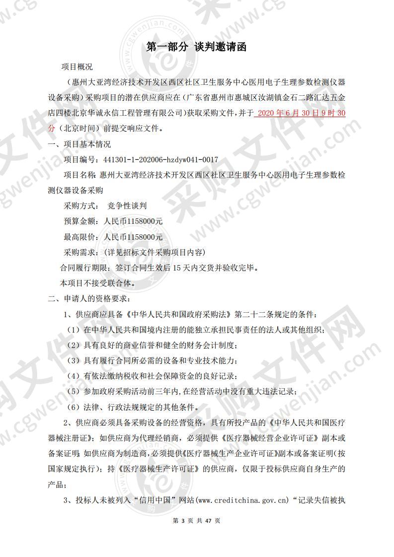 惠州大亚湾经济技术开发区西区社区卫生服务中心医用电子生理参数检测仪器设备采购