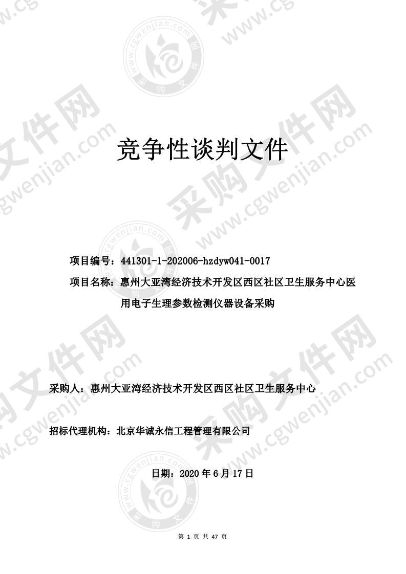 惠州大亚湾经济技术开发区西区社区卫生服务中心医用电子生理参数检测仪器设备采购