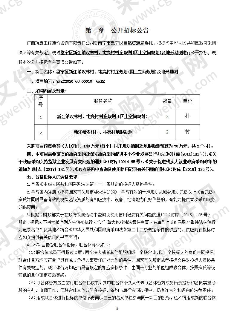 邕宁区新江镇汉林村、屯亮村村庄规划(国土空间规划)及地形勘测