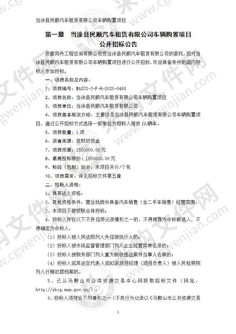 当涂县民顺汽车租赁有限公司车辆购置项目