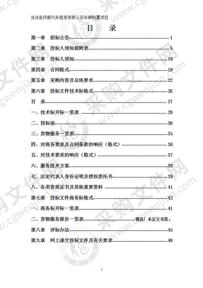 当涂县民顺汽车租赁有限公司车辆购置项目