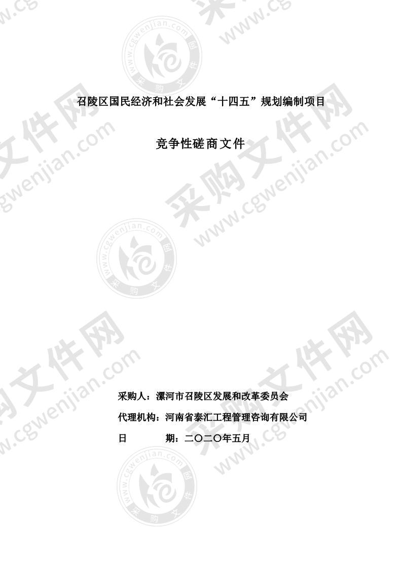 召陵区国民经济和社会发展“十四五”规划编制项目