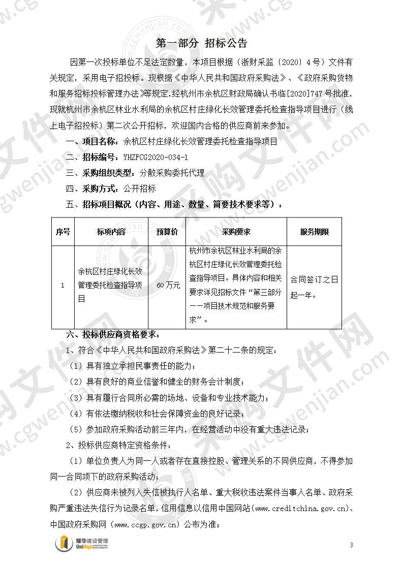 余杭区村庄绿化长效管理委托检查指导项目