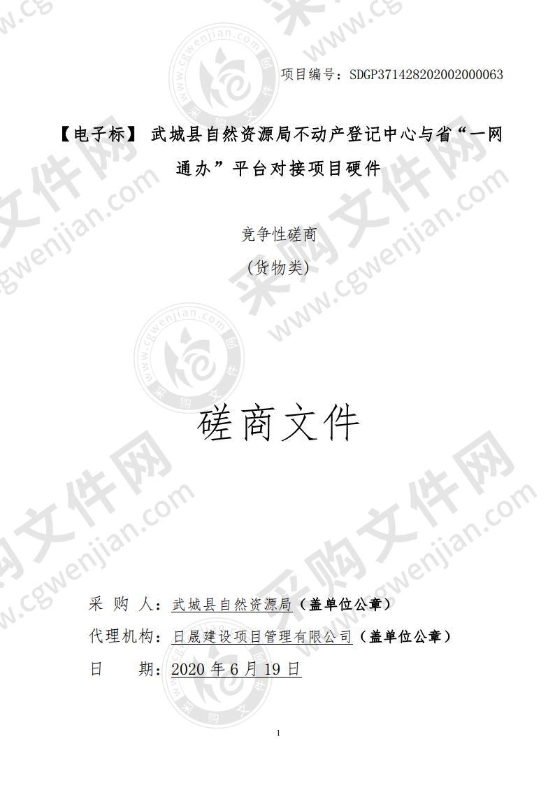 武城县自然资源局不动产登记中心与省“一网通办”平台对接项目硬件