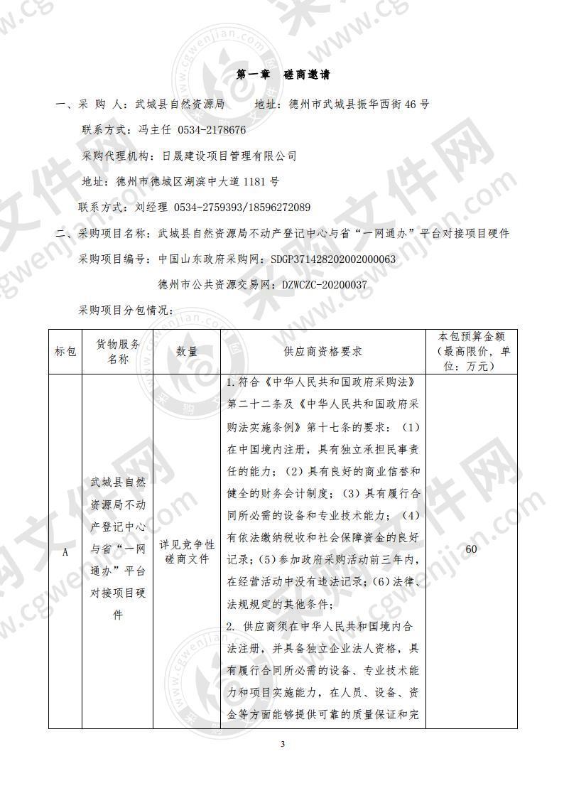 武城县自然资源局不动产登记中心与省“一网通办”平台对接项目硬件