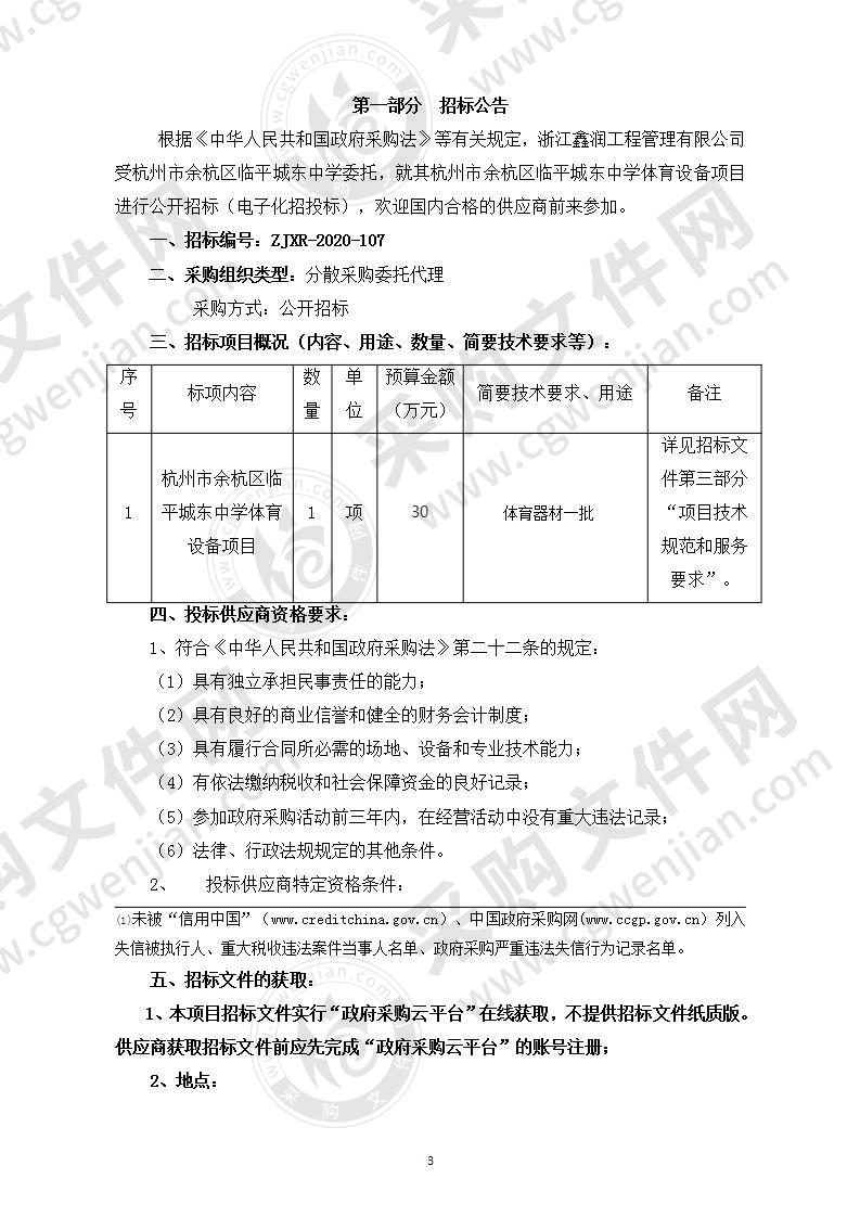 杭州市余杭区临平城东中学体育设备项目