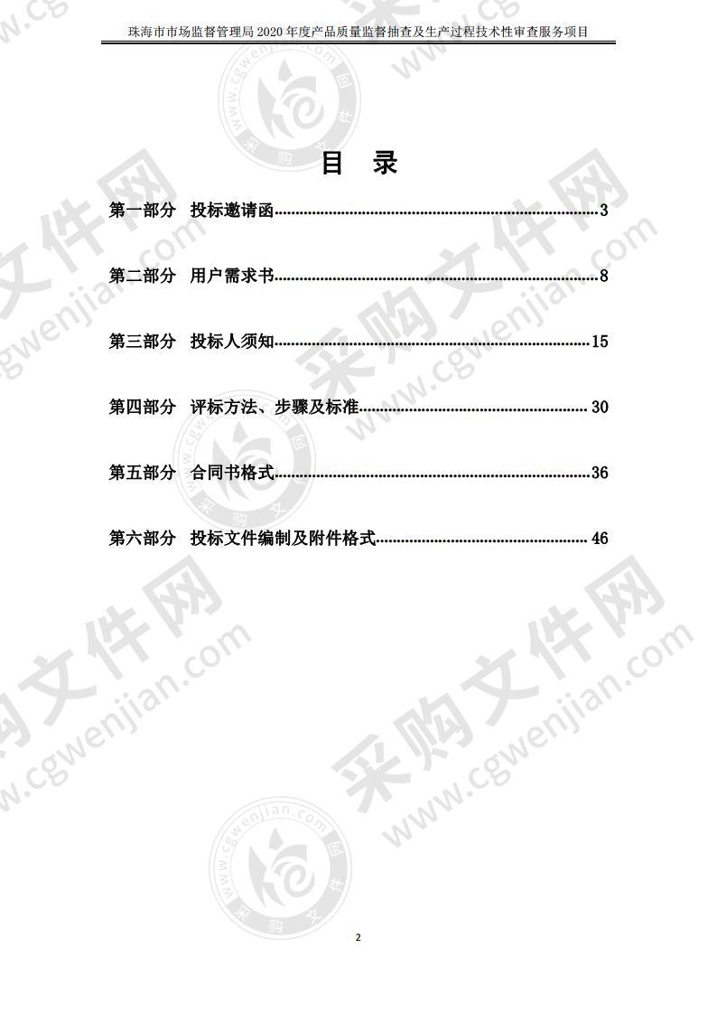 珠海市市场监督管理局2020年度产品质量监督抽查及生产过程技术性审查服务项目