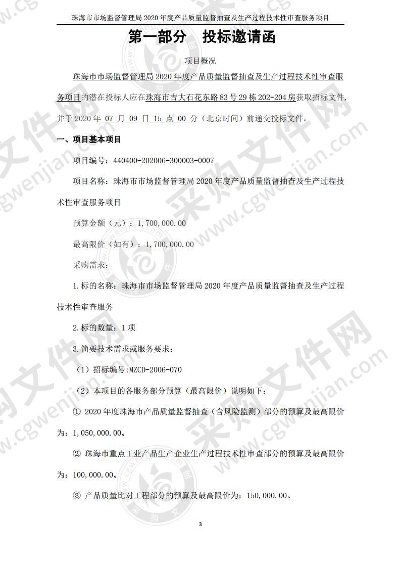 珠海市市场监督管理局2020年度产品质量监督抽查及生产过程技术性审查服务项目