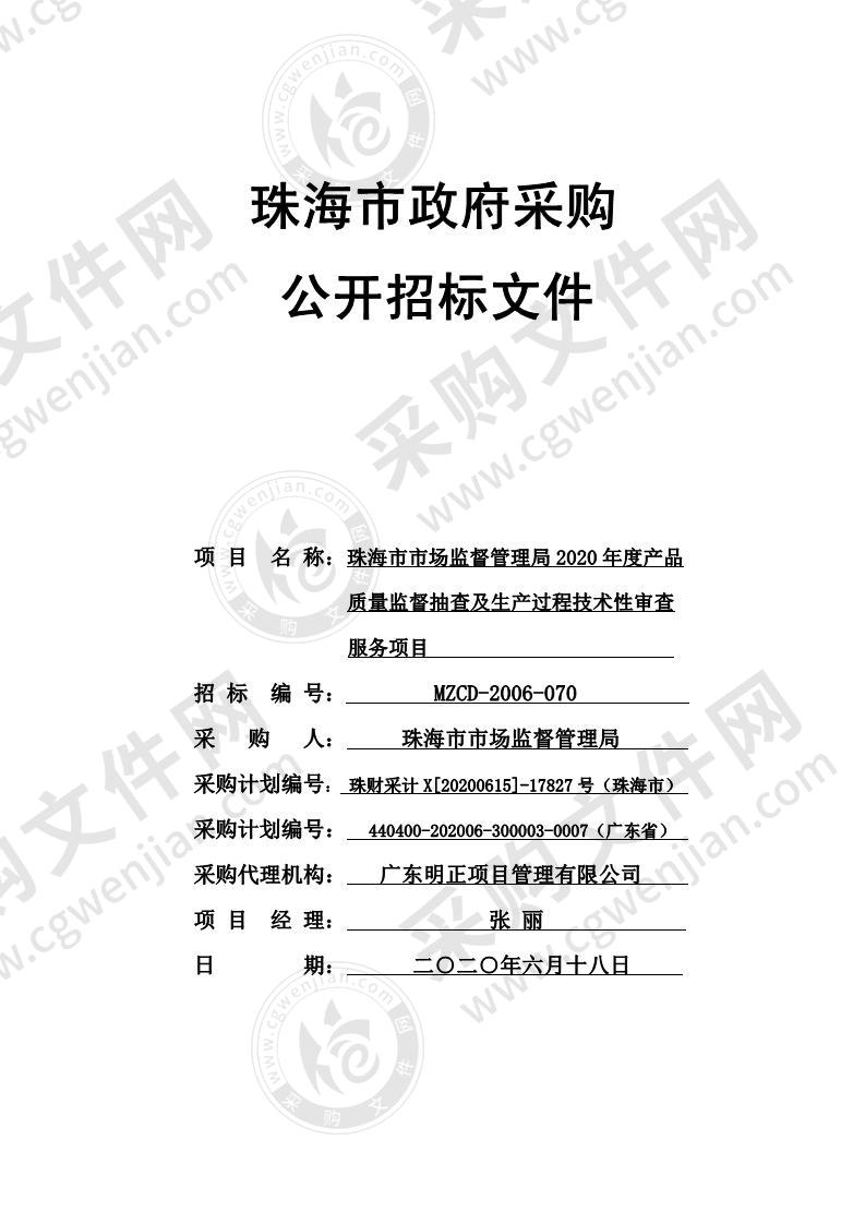 珠海市市场监督管理局2020年度产品质量监督抽查及生产过程技术性审查服务项目