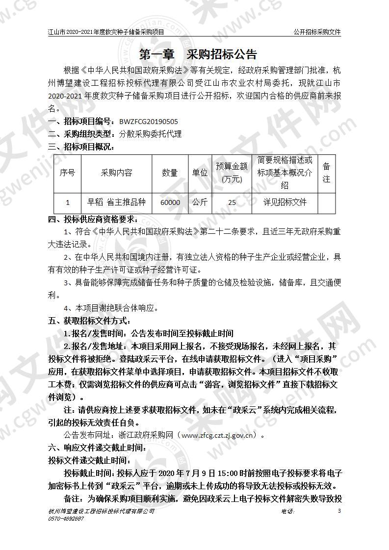 2020-2021年度救灾种子储备采购项目