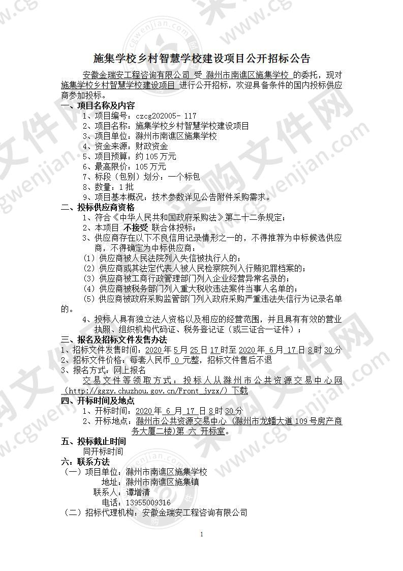 施集学校乡村智慧学校建设项目