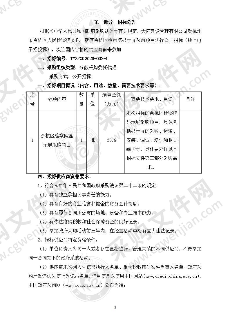 余杭区检察院显示屏采购项目