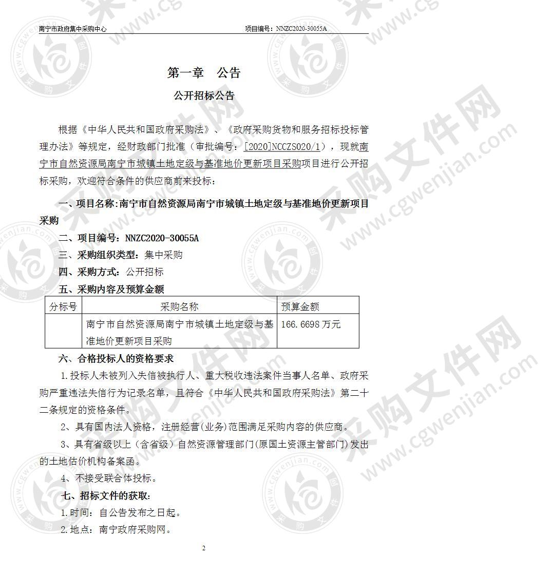 南宁市自然资源局南宁市城镇土地定级与基准地价更新项目采购