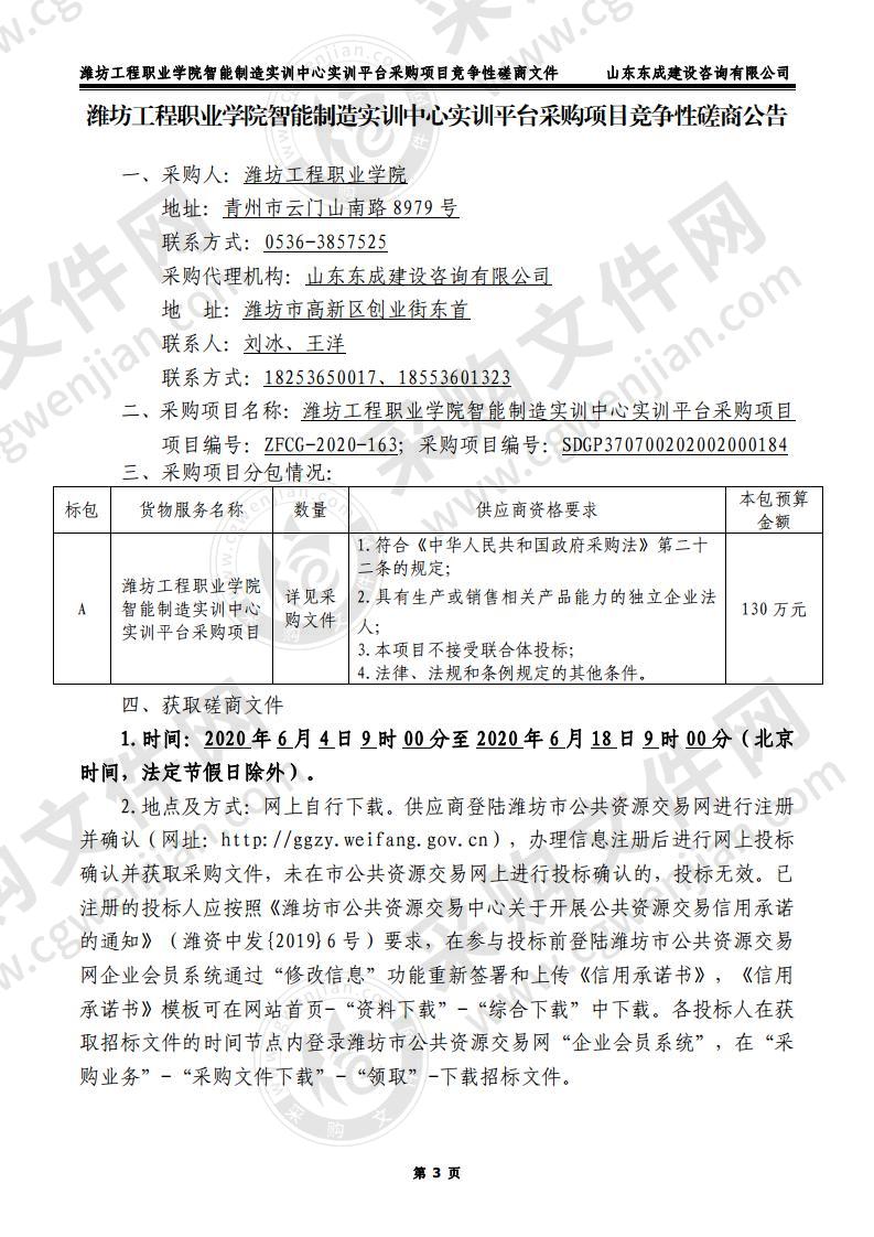 潍坊工程职业学院智能制造实训中心实训平台采购项目