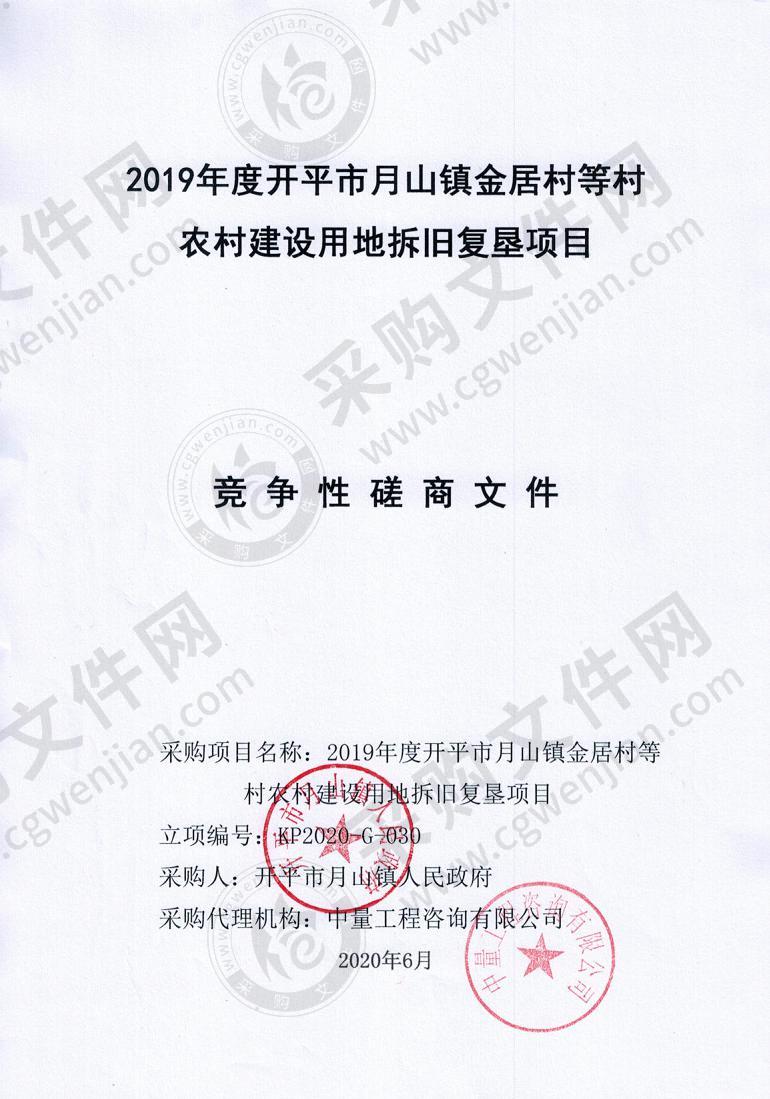 开平市月山镇人民政府2019年度开平市月山镇金居村等村农村建设用地拆旧复垦项目