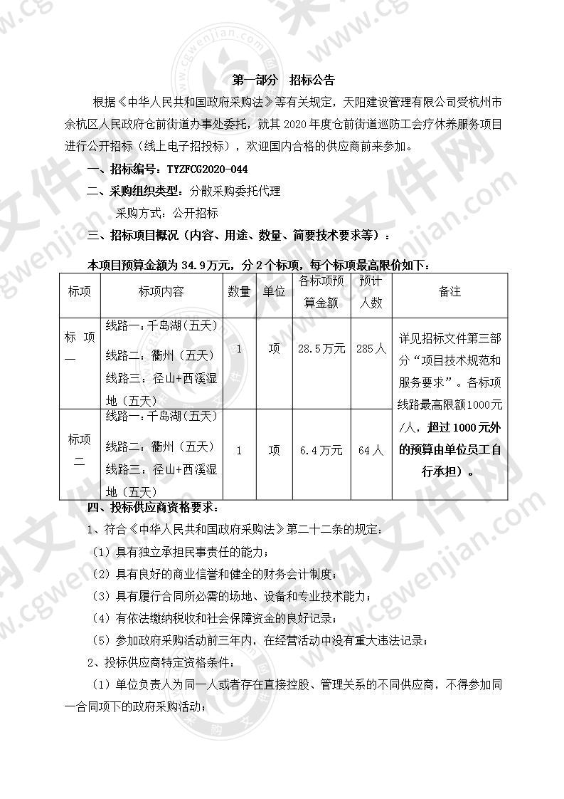 2020年度仓前街道巡防工会疗休养服务项目