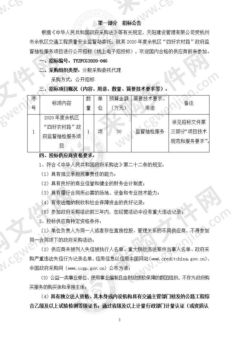 2020年度余杭区“四好农村路”政府监督抽检服务项目