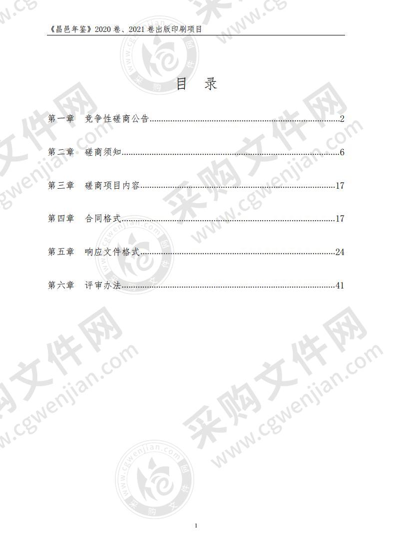 《昌邑年鉴》2020卷、2021卷出版印刷项目