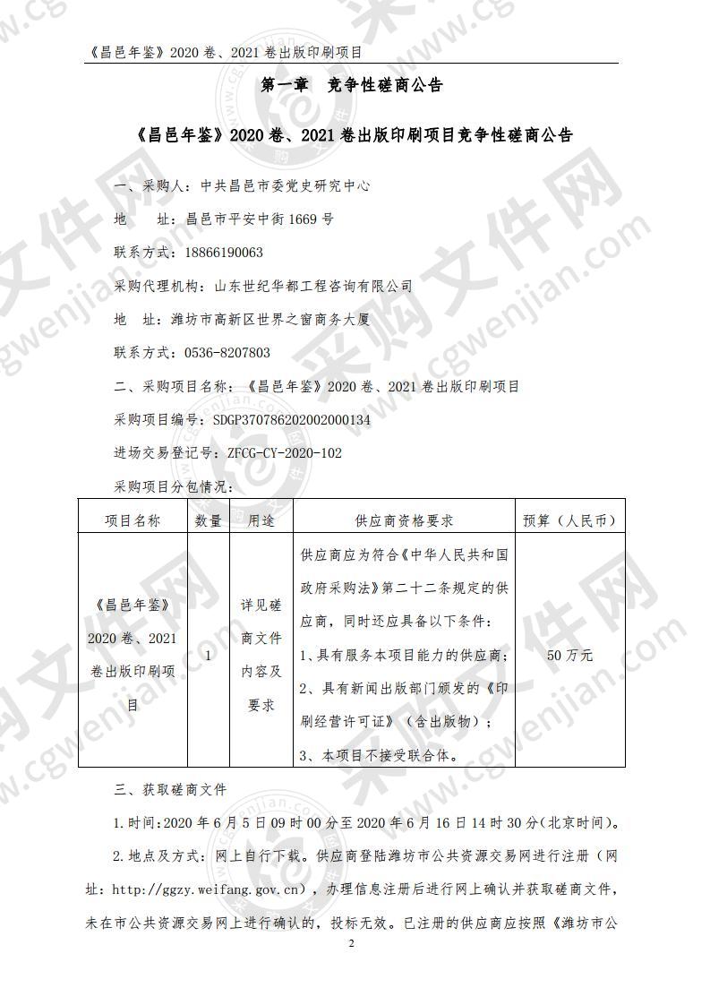 《昌邑年鉴》2020卷、2021卷出版印刷项目