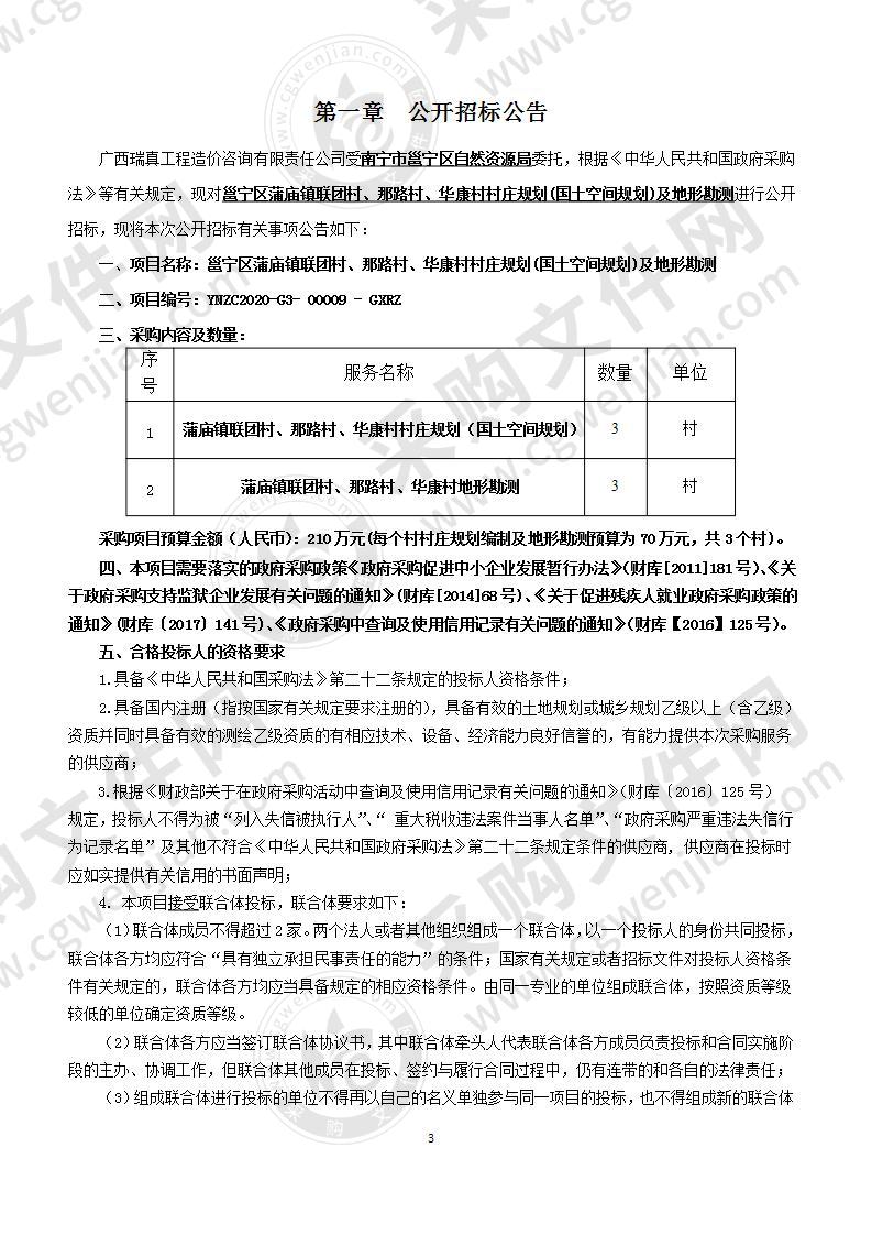 邕宁区蒲庙镇联团村、那路村、华康村村庄规划(国土空间规划)及地形勘测