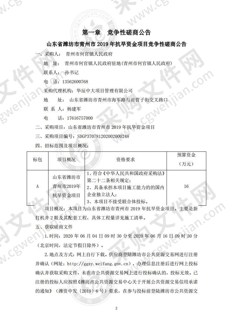 山东省潍坊市青州市2019年抗旱资金项目