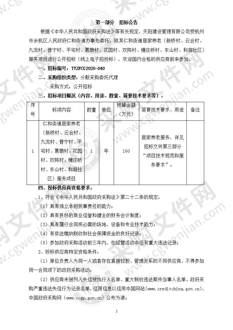 仁和街道居家养老（新桥村、云会村、九龙村、普宁村、平宅村、葛墩村、花园村、双陈村、栅庄桥村、东山村、和庭社区）服务项目