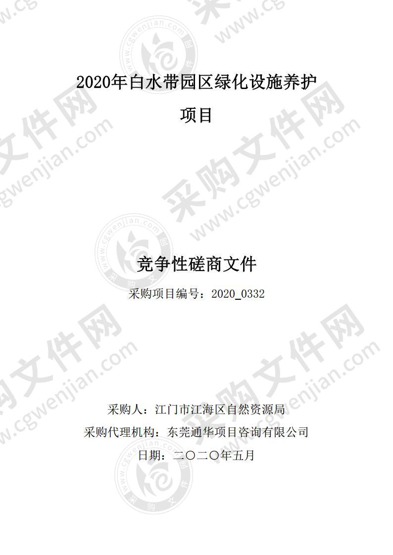 江门市江海区自然资源局2020年白水带园区绿化设施养护项目