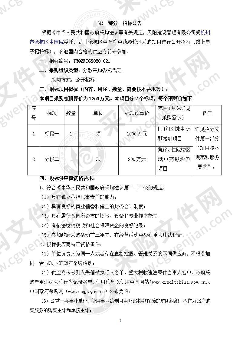 余杭区中医院中药颗粒剂采购项目