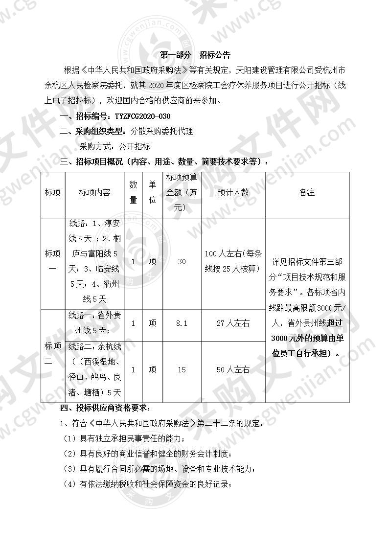 2020年度区检察院工会疗休养服务项目