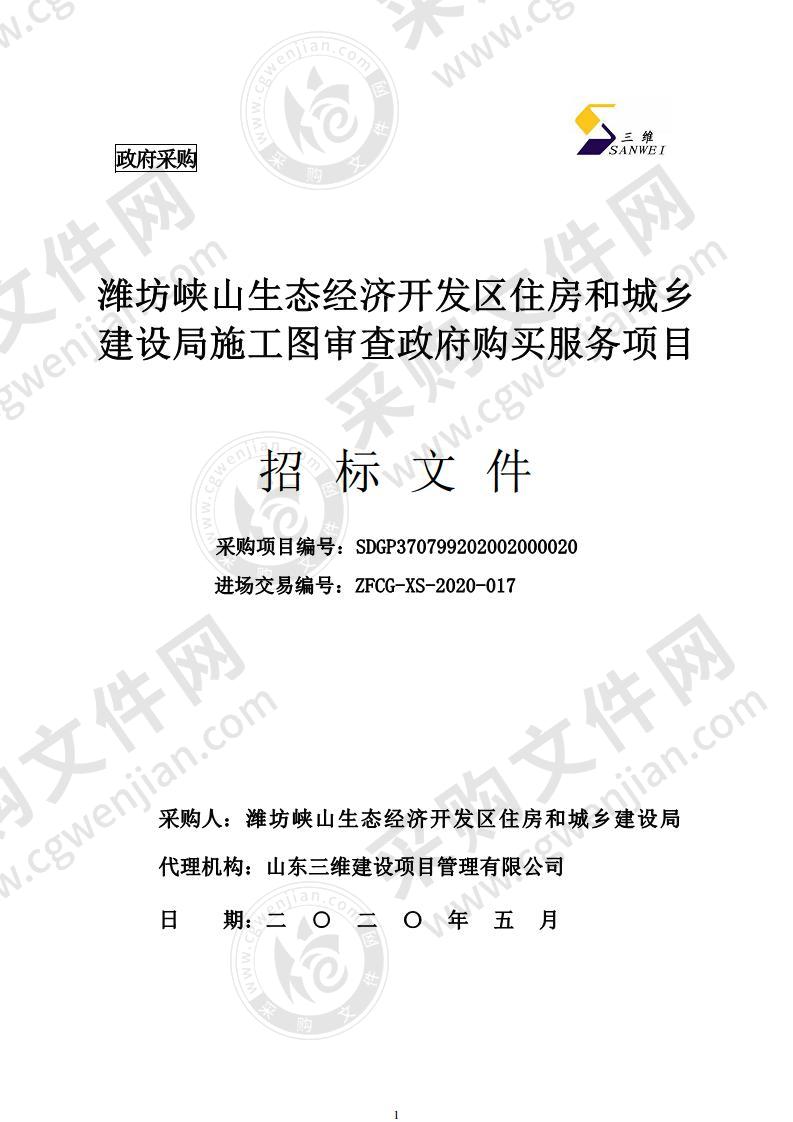 潍坊峡山生态经济开发区住房和城乡建设局施工图审查政府购买服务