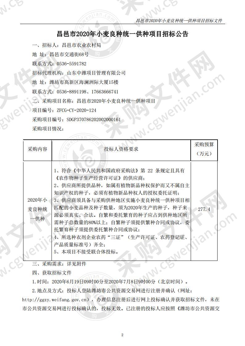 昌邑市2020年小麦良种统一供种项目