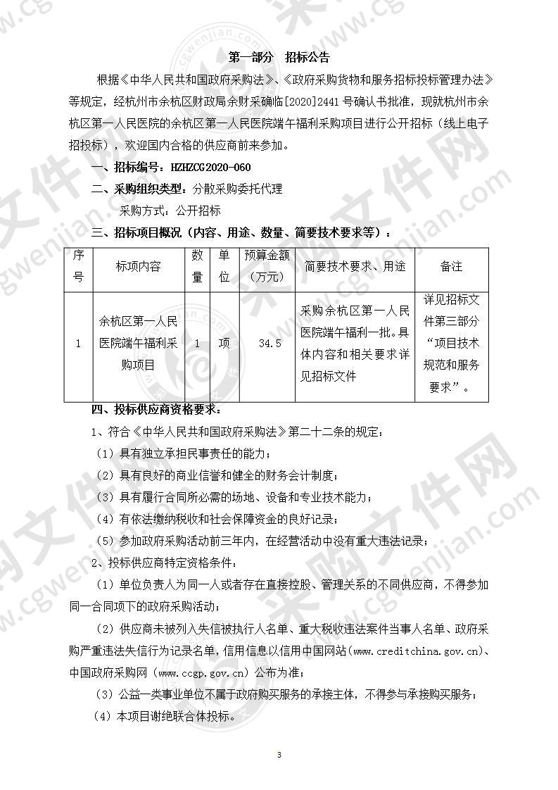 余杭区第一人民医院端午福利采购项目