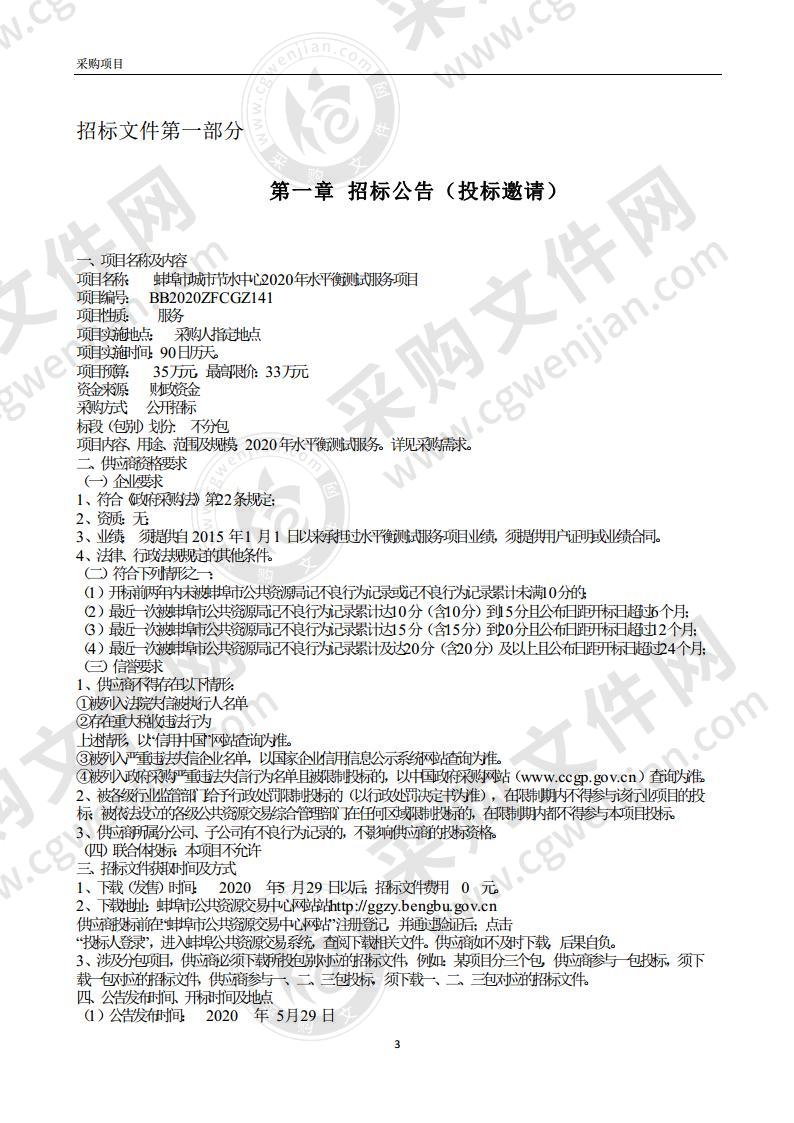 蚌埠市城市节水中心2020年水平衡测试服务项目