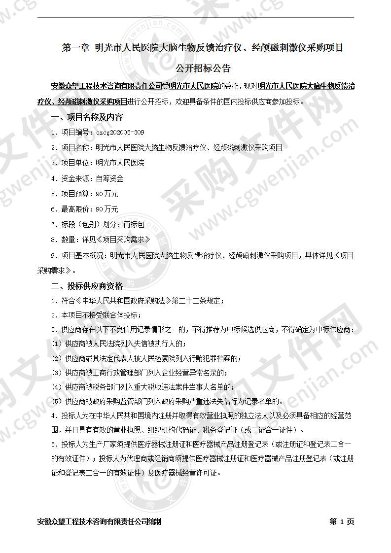 明光市人民医院大脑生物反馈治疗仪、经颅磁刺激仪采购项目（一标段）