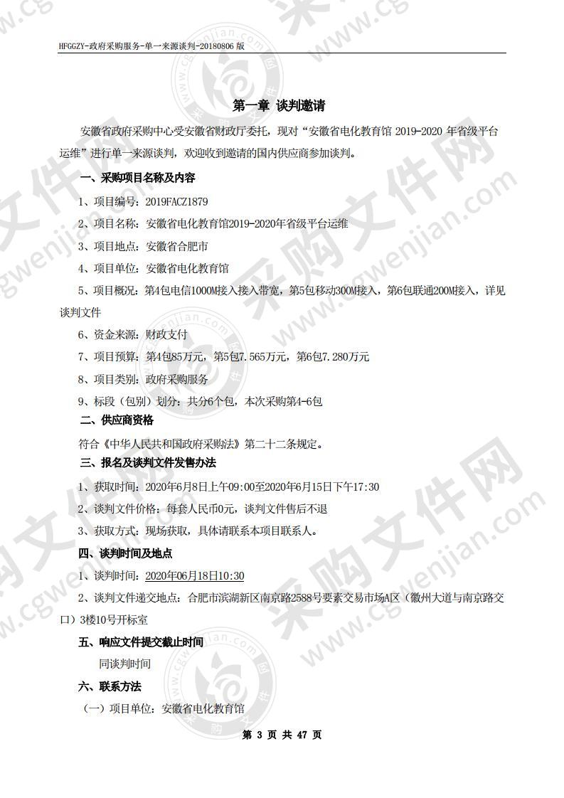 安徽省电化教育馆2019-2020年省级平台运维项目