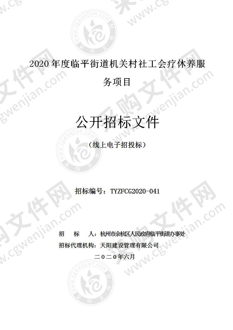 2020年度临平街道机关村社工会疗休养服务项目