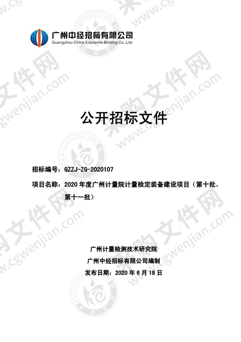 2020 年度广州计量院计量检定装备建设项目（第十批、第十一批）