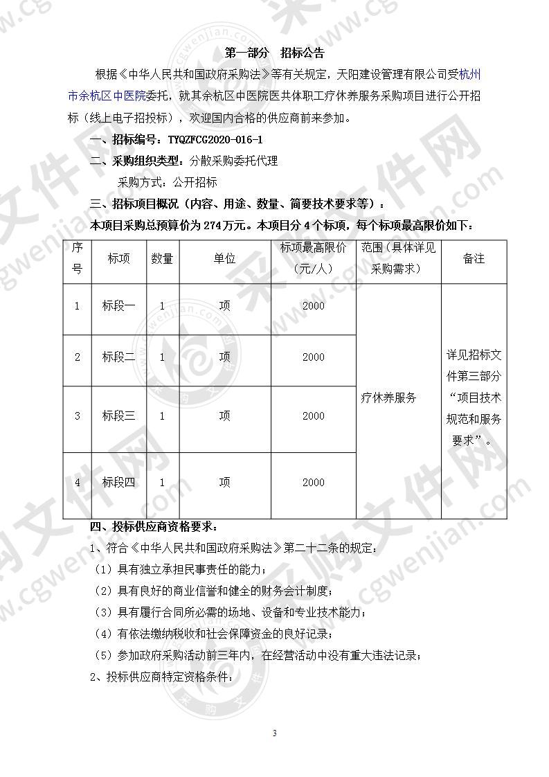 余杭区中医院医共体职工疗休养服务采购项目