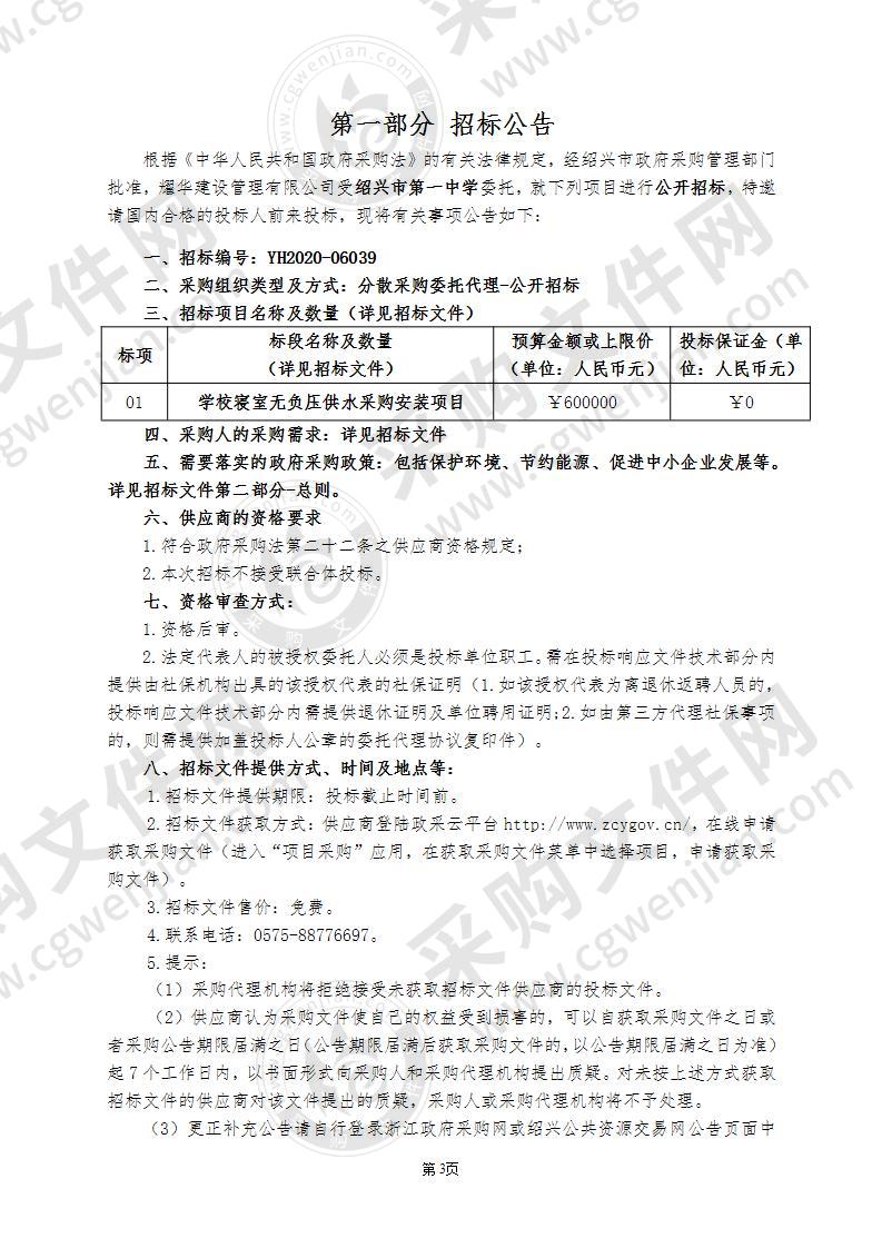 绍兴市第一中学寝室无负压供水采购安装项目