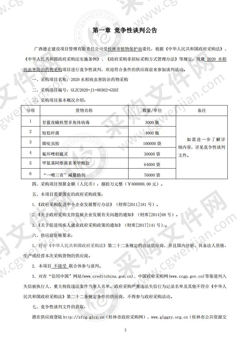 2020水稻病虫害防治药物采购