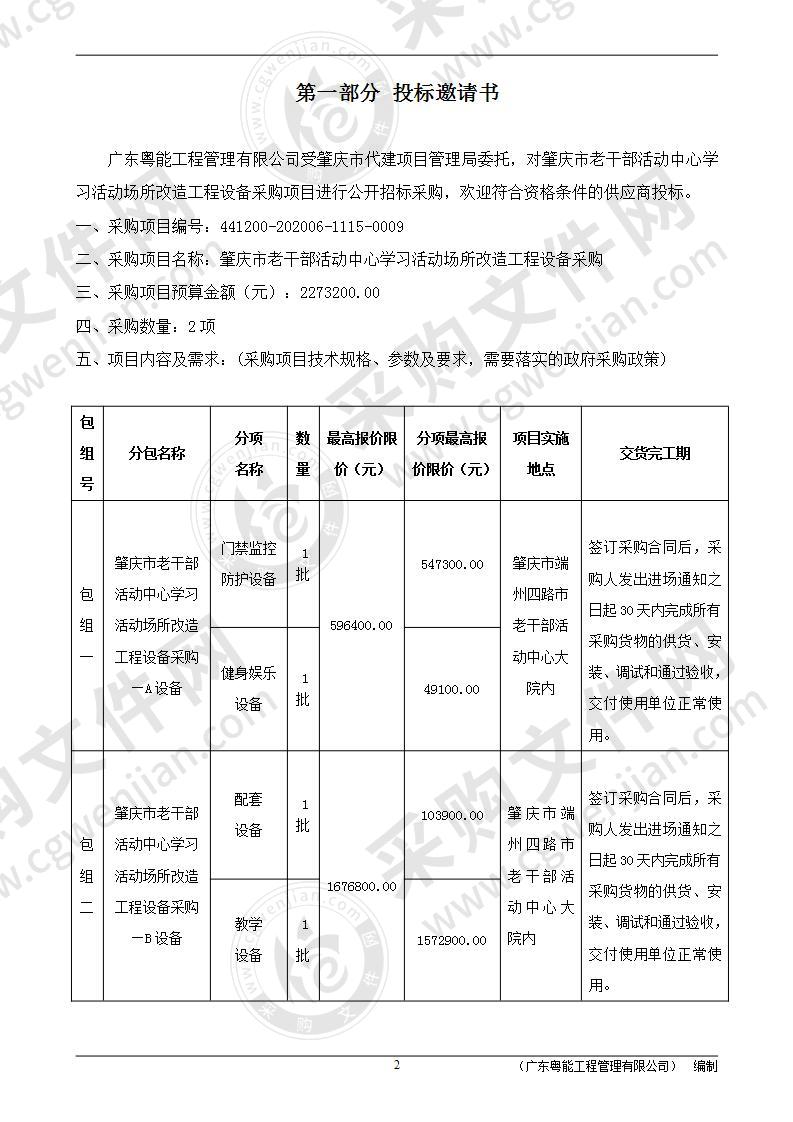 肇庆市老干部活动中心学习活动场所改造工程设备采购