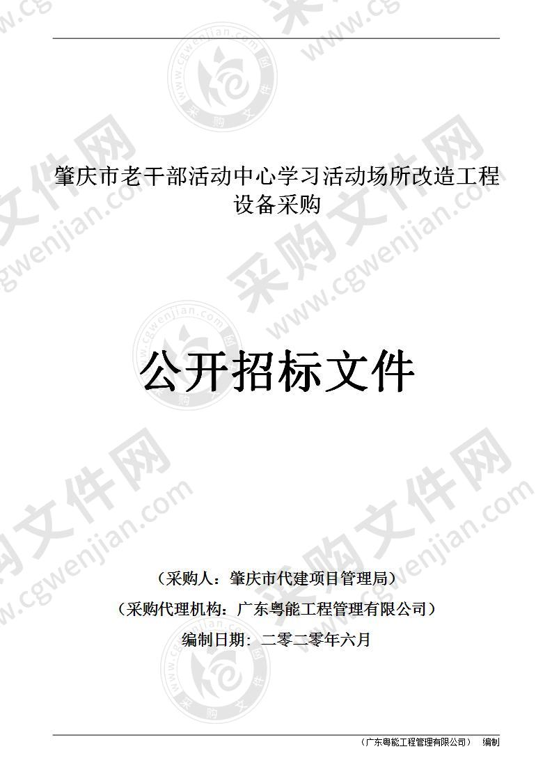 肇庆市老干部活动中心学习活动场所改造工程设备采购